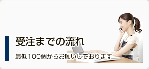 受注までの流れ